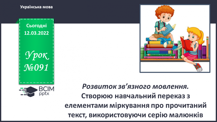 №091 - Розвиток зв’язного мовлення. Створюю навчальний переказ з елементами міркування про прочитаний текст, використовуючи серію малюнків.0