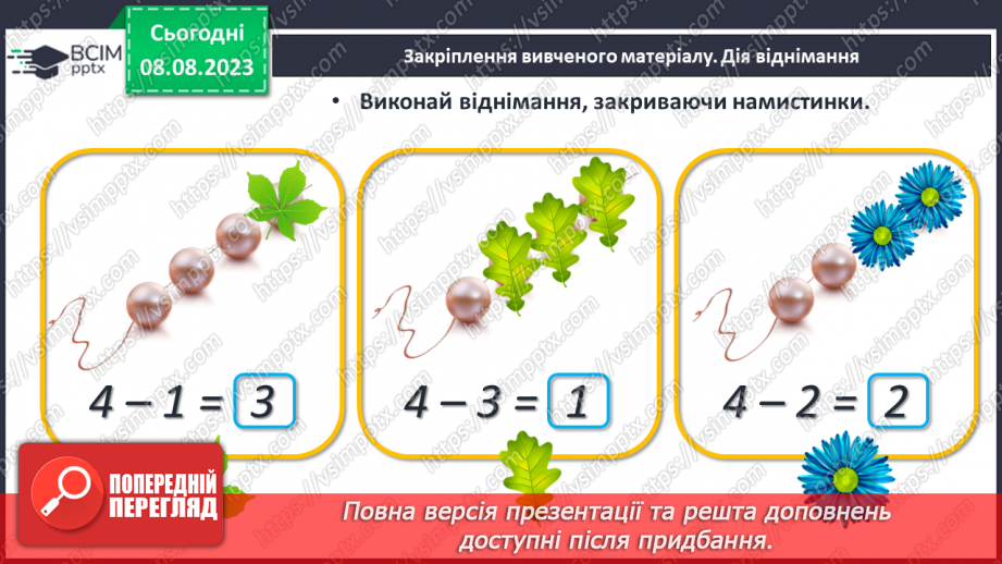 №026 - Дія віднімання. Складання і обчислення виразів на додавання.26