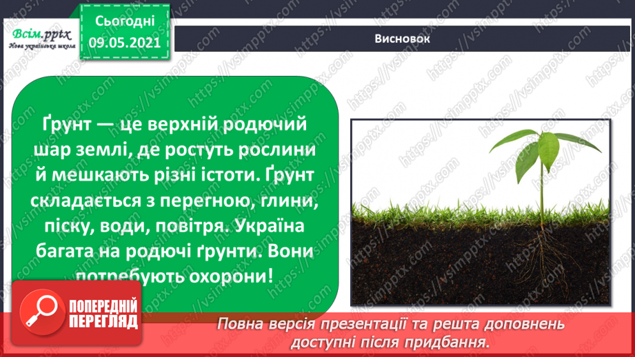 №043 - Чим ґрунт відрізняється від гірської породи?24 №043 - Чим ґрунт відрізняється від гірської породи?24