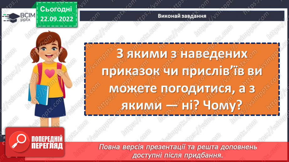 №11-12 - Точність, дотепність та повчальний характер прислів’їв та приказок. Жанрові особливості.18