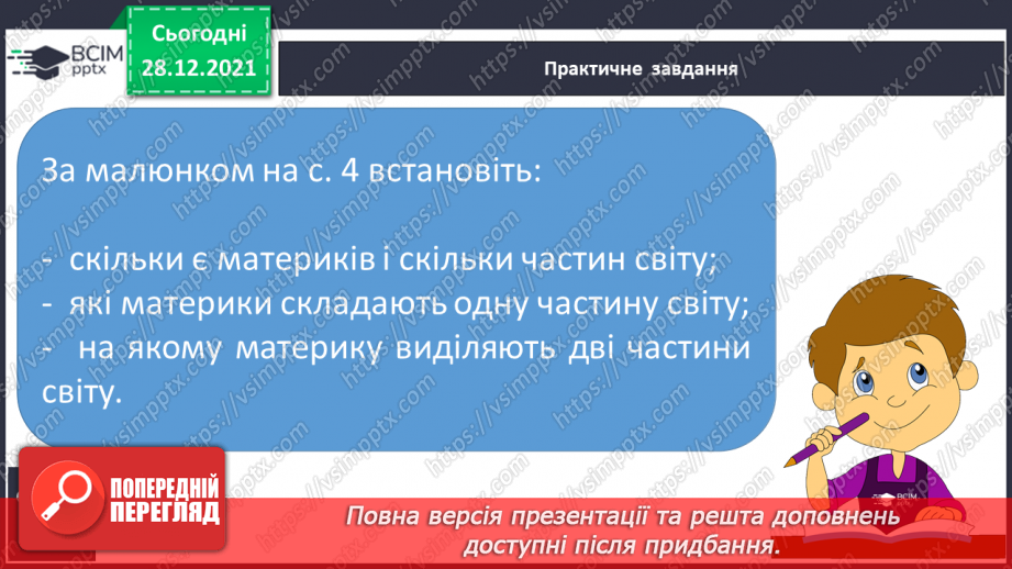 №049 - Материки, океани і частини світу на географічних картах.22 №049 - Материки, океани і частини світу на географічних картах.22