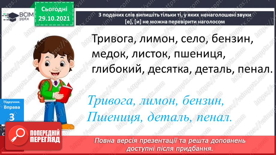 №044 - Правильно вимовляю і записую слова з ненаголошеними "е", "и".11