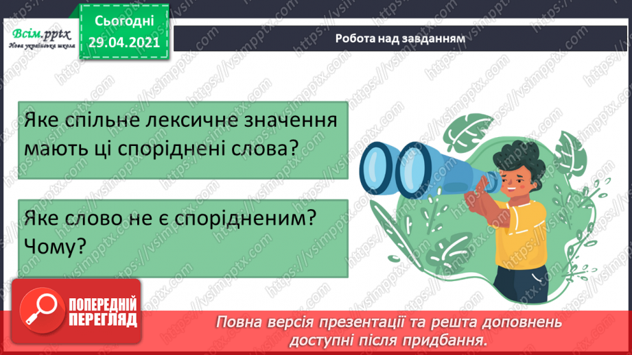 №046 - Корінь слова. Споріднені слова. Складання речень10 №046 - Корінь слова. Споріднені слова. Складання речень10