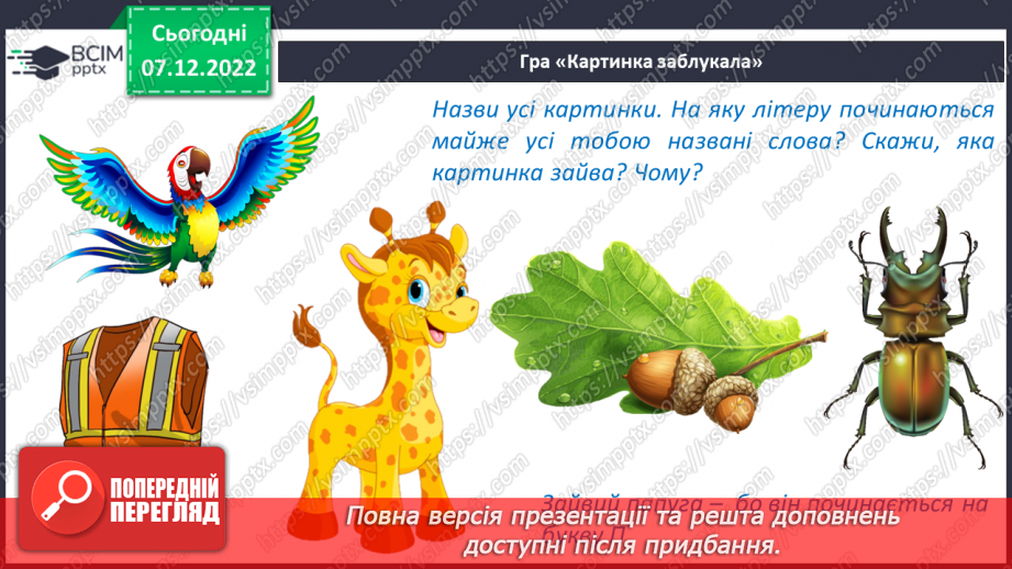 №113 - Закріплення звукового значення букви «же». Дзвінка вимова звука [ж] наприкінці складів та слів.19