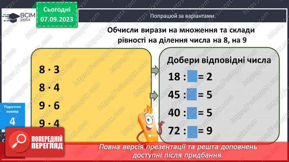 №011 - Таблиці множення чисел 8,9 і ділення на 8,9.12