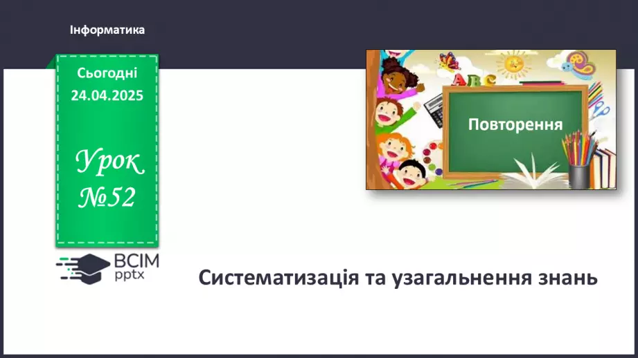 №52 - Інструктаж з БЖД. Систематизація та узагальнення знань0 №52 - Інструктаж з БЖД. Систематизація та узагальнення знань0