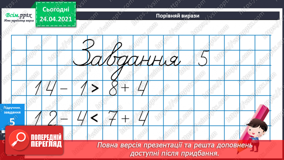 №012 - Таблиці додавання і віднімання числа 4. Задачі на зменшення числа на кілька одиниць. Порівняння виразів. Вимірювання довжини ламаної.24