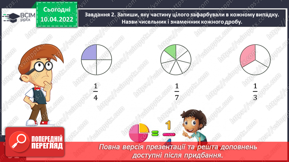 №143 - Узагальнюємо знання про частини цілого21 №143 - Узагальнюємо знання про частини цілого21