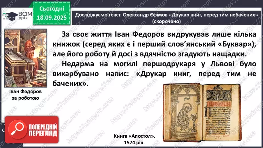 №019 - Сторінки з історії книгодрукування. О. Єфімов «Друкар книг, перед тим небачених» (скорочено) (с.38-39).15 №019 - Сторінки з історії книгодрукування. О. Єфімов «Друкар книг, перед тим небачених» (скорочено) (с.38-39).15