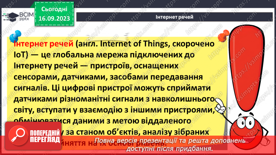 №08 - Штучний інтелект. Інтернет речей. Smart-технології.24