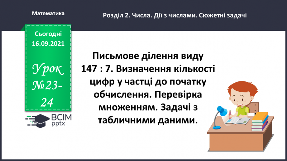№023-24 - Письмове ділення виду 147 : 7. Визначення кількості цифр у частці до початку обчислення. Перевірка множенням. Задачі з табличними даними0