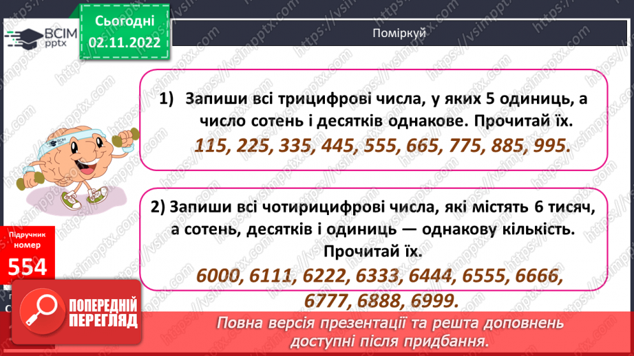№057 - Розряди і класи багатоцифрових чисел19 №057 - Розряди і класи багатоцифрових чисел19