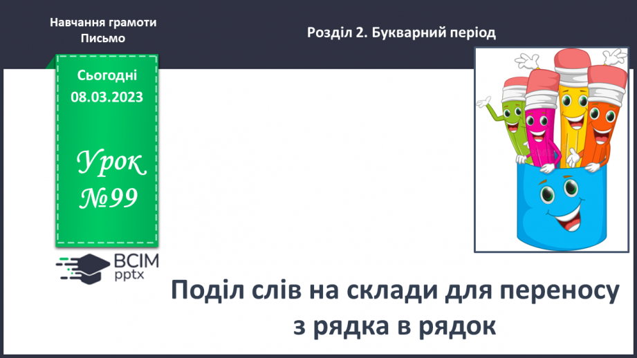 №0099 - Поділ слів на склади для переносу з рядка в рядок0