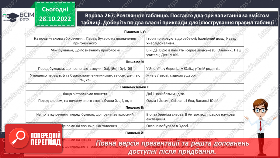 №042-43 - Милозвучність української мови. Правила милозвучності (чергування у – в, і – й, з – із – зі).10