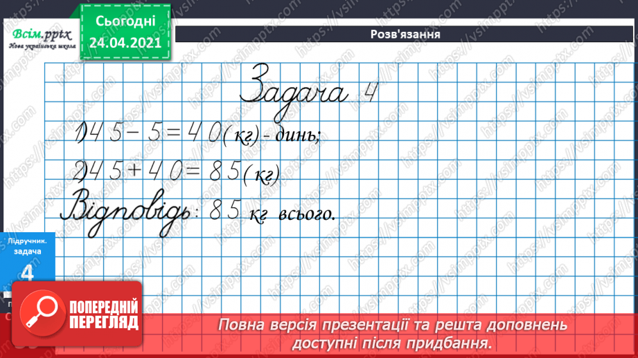 №031 - Окремі випадки додавання двоцифрових чисел. Складання задач на 2 дії за короткими записами. Порівняння довжин відрізків.25