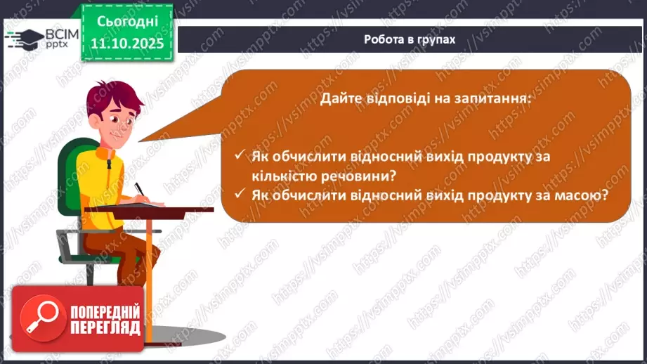 №15 - Відносний вихід продукту реакції.18 №15 - Відносний вихід продукту реакції.18