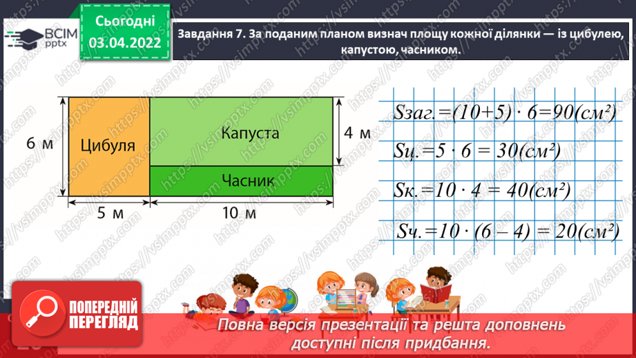 №139 - Дізнаємось про формулу площі прямокутника15 №139 - Дізнаємось про формулу площі прямокутника15