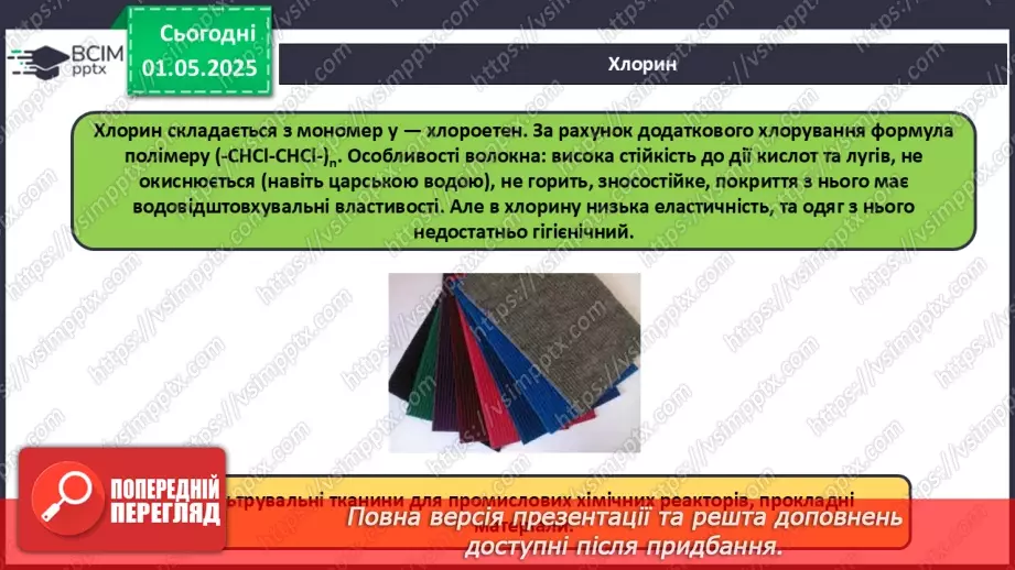 №33 - Природні та хімічні волокна.15 №33 - Природні та хімічні волокна.15