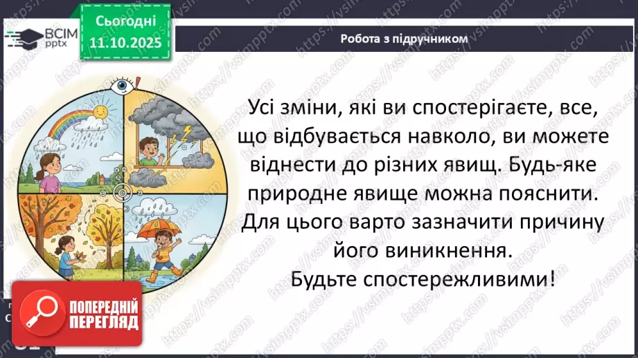 №0023 - Які бувають явища природи.24 №0023 - Які бувають явища природи.24