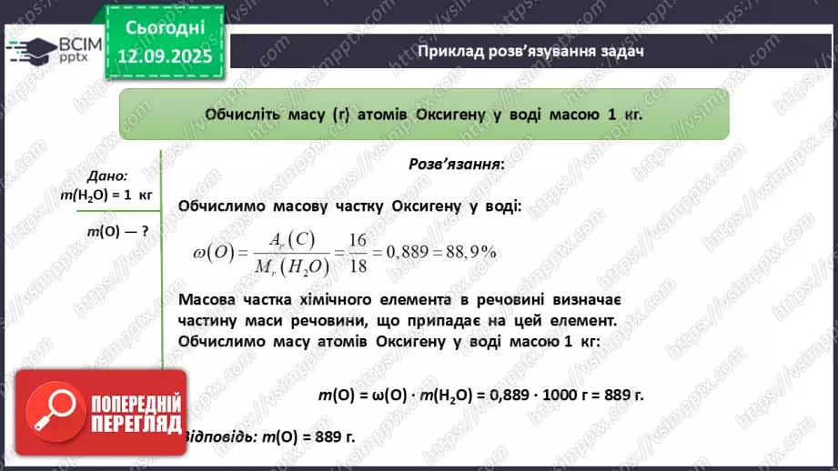№07 - П/О. ГР3. Розв’язування задач на масову частку елементу в речовині.6 №07 - П/О. ГР3. Розв’язування задач на масову частку елементу в речовині.6