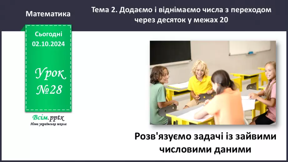 №028 - Розв’язуємо задачі із зайвими числовими даними0 №028 - Розв’язуємо задачі із зайвими числовими даними0