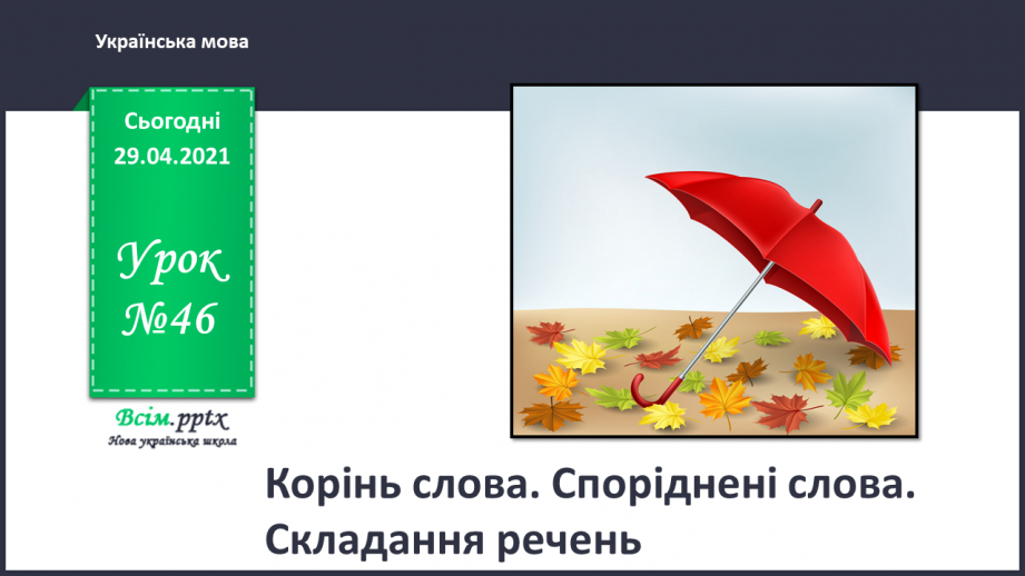 №046 - Корінь слова. Споріднені слова. Складання речень0 №046 - Корінь слова. Споріднені слова. Складання речень0