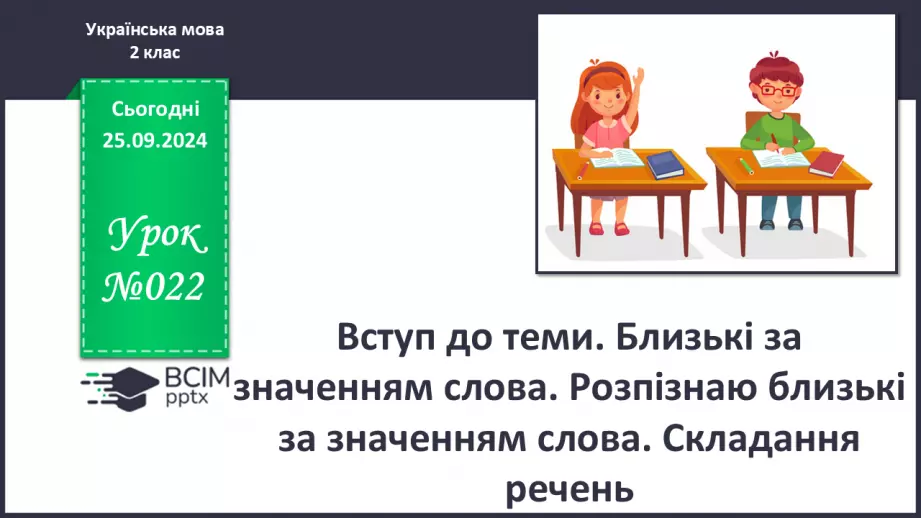 №022 - Вступ до теми. Близькі за значенням слова. Розпізнаю близькі за значенням слова. Складання речень0