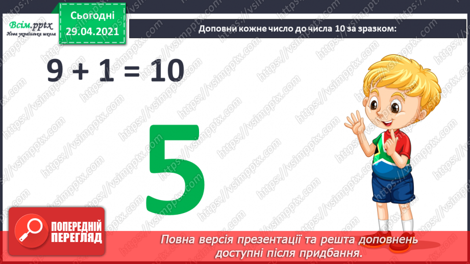 №010 - Додавання чисел 2-9 до 9 з переходом через десяток. Розв’язування задач. Об’ємні геометричні фігури.7