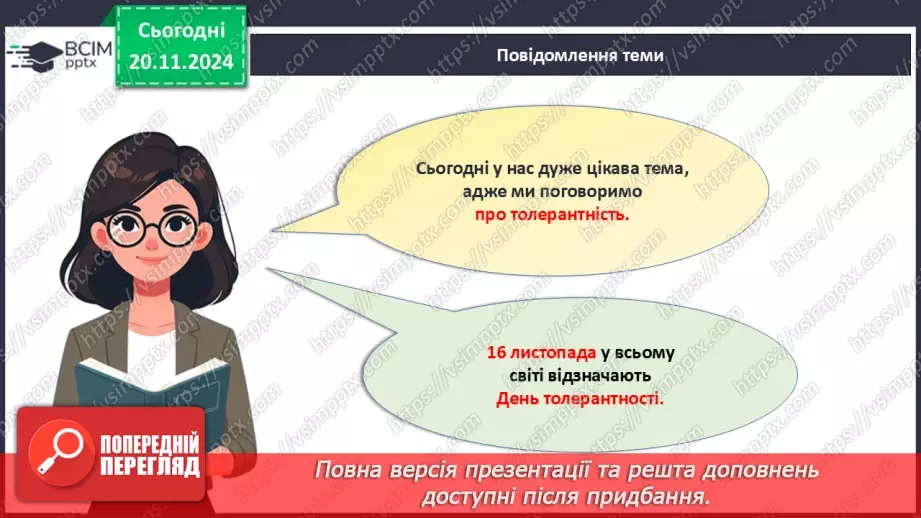 №013 - Всесвітній день толерантності. _4 №013 - Всесвітній день толерантності. _4