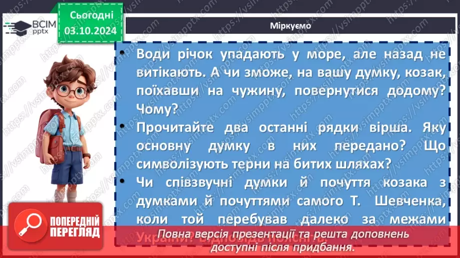 №13 - Тематичне розмаїття поезії. Настрої, почуття, роздуми ліричного героя. Тарас Шевченко. «Думка» («Тече вода в синє море…»)20