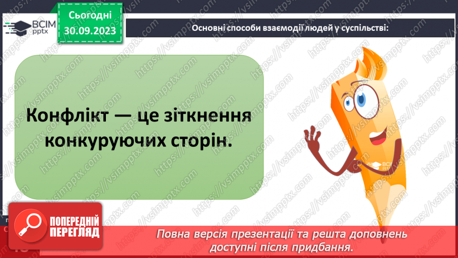 №06 - Взаємодія та співпраця в житті людини і суспільства. Чому важлива співпраця заради національних інтересів.16