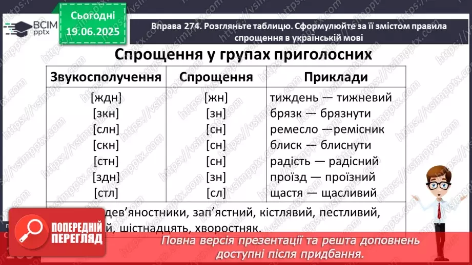 №0076 - Спрощення в групах приголосних10