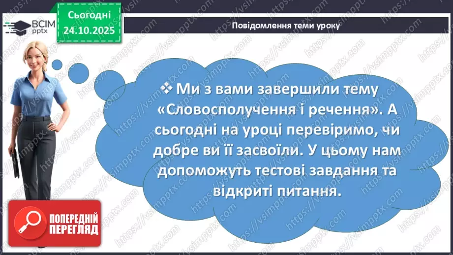 №030 - П/О. ГР1, ГР2, ГР3, ГР4. Підсумок з теми «Словосполучення і речення».3 №030 - П/О. ГР1, ГР2, ГР3, ГР4. Підсумок з теми «Словосполучення і речення».3