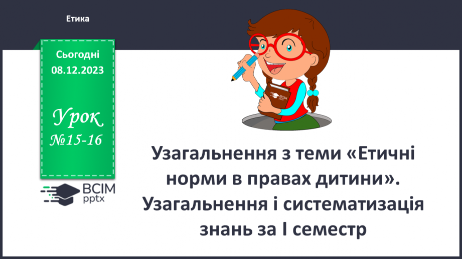 №15-16 - Узагальнення з теми «Етичні норми в правах дитини».0 №15-16 - Узагальнення з теми «Етичні норми в правах дитини».0