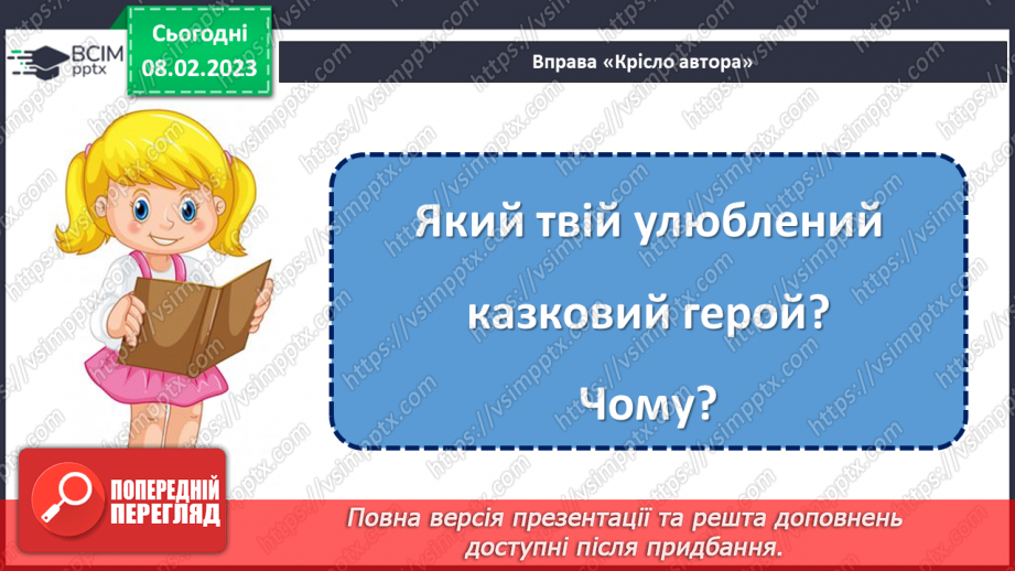 №081 - Бережи свої речі. Марія Солтис-Смирнова «Казка про ґудзик». Складання порад «Як потрібно ставитися до своїх речей».18