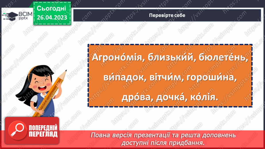 №136 - Фонетика й графіка.  Орфоепія та орфографія.13 №136 - Фонетика й графіка.  Орфоепія та орфографія.13
