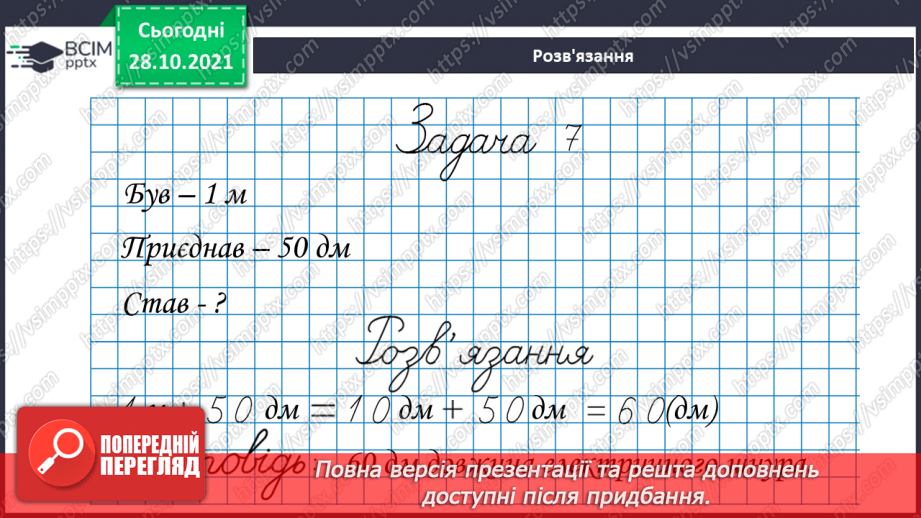 №032 - Поняття  «іменоване  число». Дії  над  іменованими  числами, вираженими  в  одиницях  довжини  двох  найменувань. Перетворення  «мішаного»  іменованого  числа  у  звичайне.23