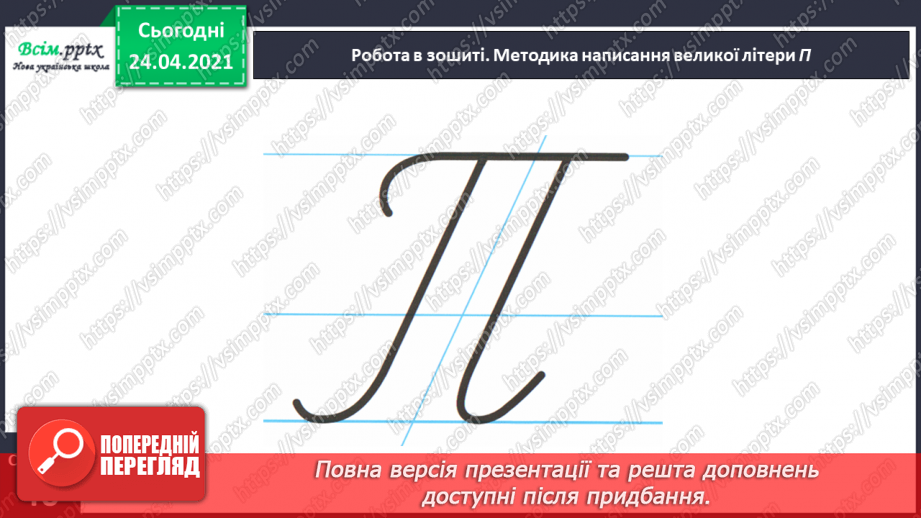 №152 - Букви П і п. Письмо великої букви П. Дзвінкі і глухі приголосні. Текст. Послідовність подій.25