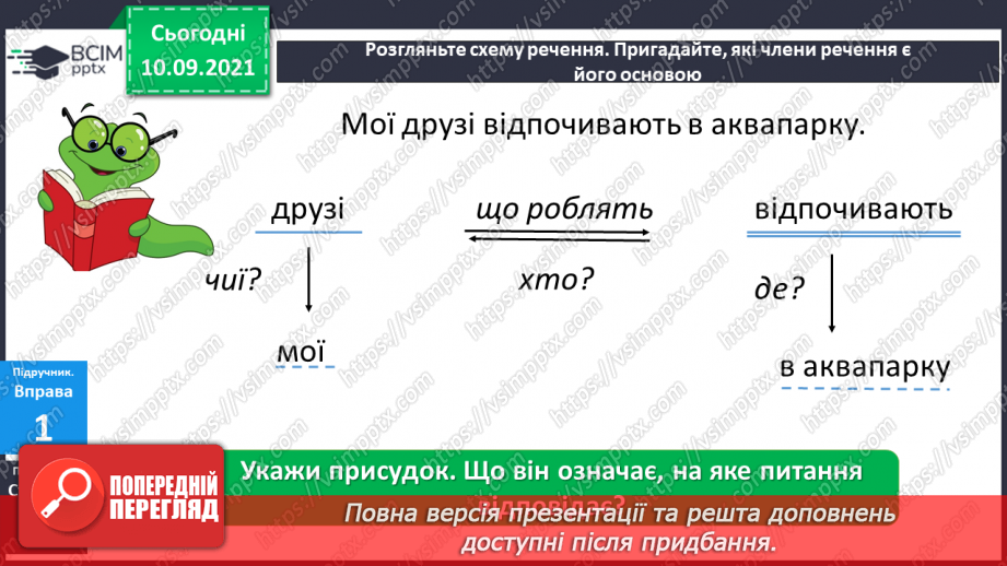 №015 - Головні і другорядні члени речення. Розпізнаю головні і другорядні члени речення.6