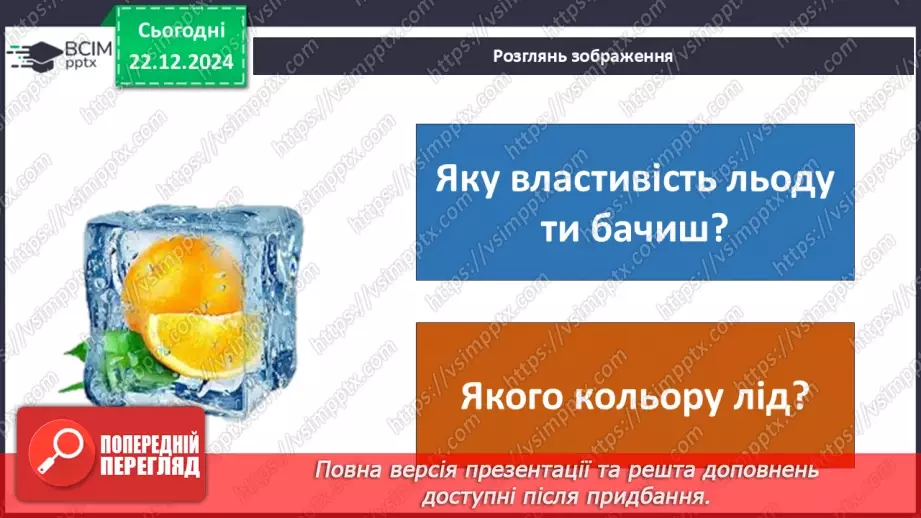 №0049 - Як утворюється лід на водоймах16