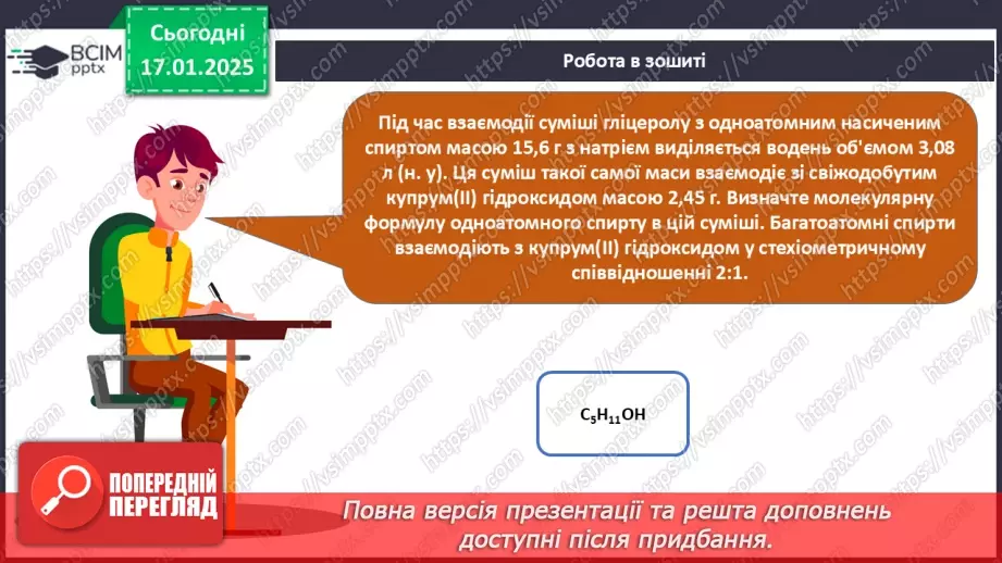 №19 - Багатоатомні спирти. Гліцерол.26 №19 - Багатоатомні спирти. Гліцерол.26