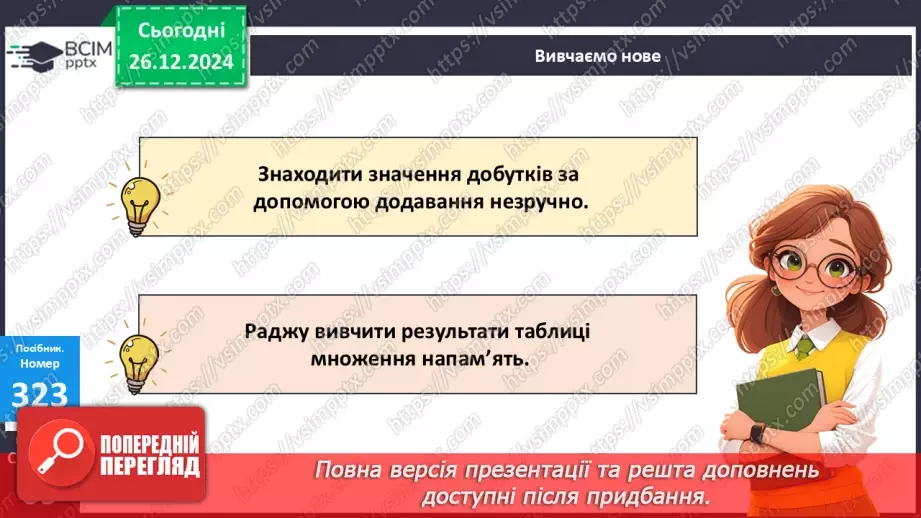 №070 - Складання таблиці множення на 2. Переставна властивість множення.17 №070 - Складання таблиці множення на 2. Переставна властивість множення.17