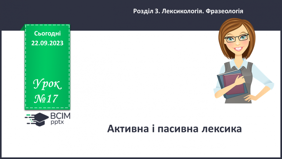 №017 - Активна і пасивна лексика.0