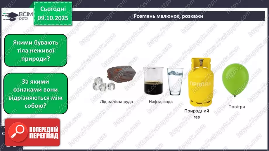 №023 - Нежива природа. Різноманітність тіл неживої природи та їхні властивості.10 №023 - Нежива природа. Різноманітність тіл неживої природи та їхні властивості.10