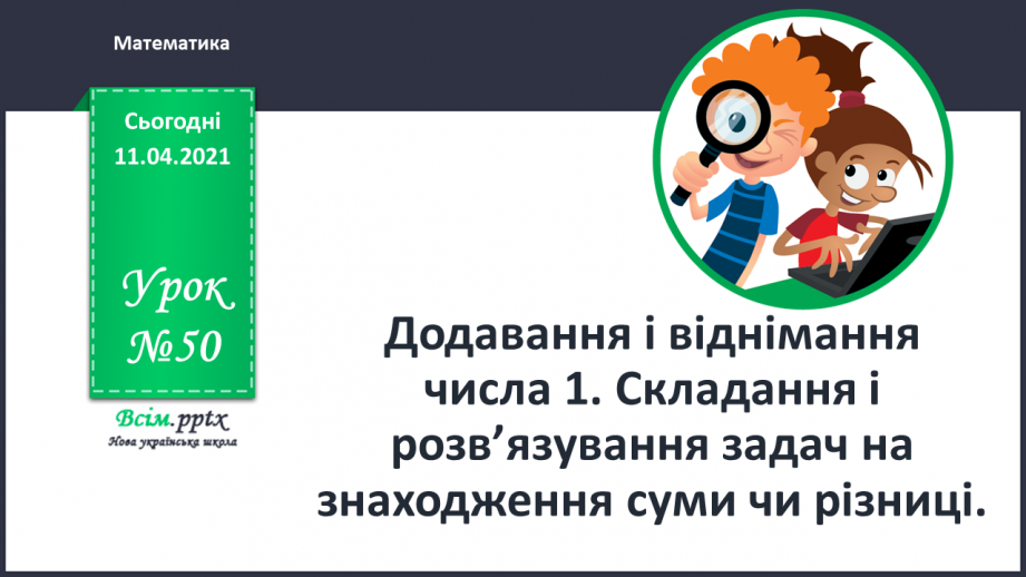 №050 - Додавання і віднімання числа 1. Складання і розвʼязування задач на знаходження суми чи остачі.0