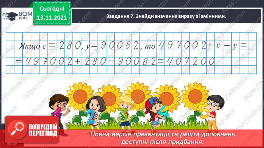 №057 - Додаємо і віднімаємо на основі нумерації багатоцифрових чисел20 №057 - Додаємо і віднімаємо на основі нумерації багатоцифрових чисел20