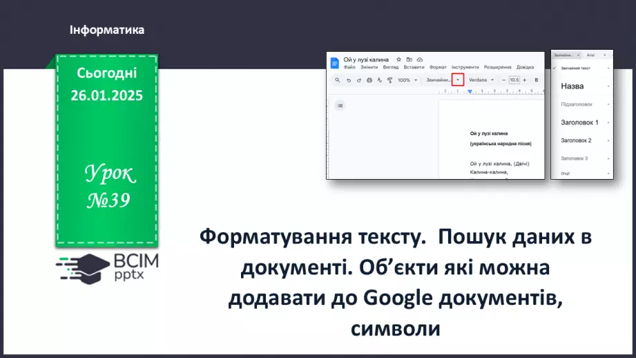 №39 - Інструктаж з БЖД. Форматування тексту. Пошук даних в документі. Об’єкти які можна додавати до Google документів, символи.0