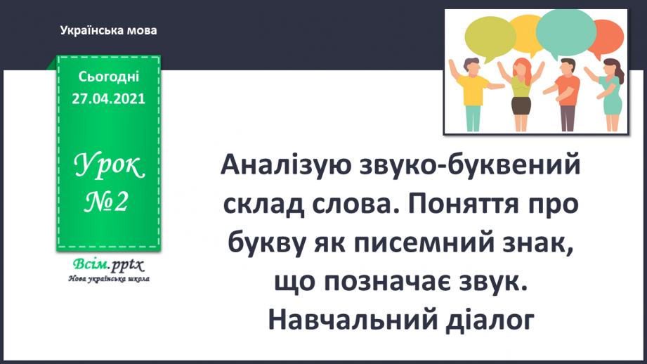 №002 - Аналізую звуко-буквений склад слова. Поняття про букву як писемний знак, що позначає звук. Навчальний діалог.0