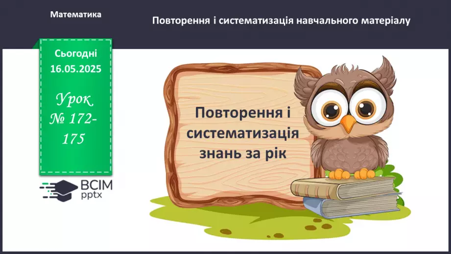 №172-175 - Узагальнення та систематизація знань за рік.0