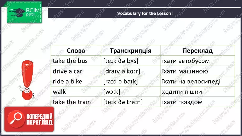 №013 - Як ми дістаємося до школи. Розвиток навичок читання, сприймання на слух та говоріння. How we get to school.7 №013 - Як ми дістаємося до школи. Розвиток навичок читання, сприймання на слух та говоріння. How we get to school.7